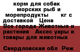  Holistic Blend корм для собак 5 морских рыб и морепродукты 11,3 кг с доставкой › Цена ­ 5 157 - Все города Животные и растения » Аксесcуары и товары для животных   . Свердловская обл.,Реж г.